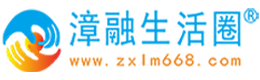 福州漳融生活圈同城
